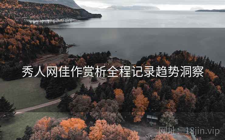 秀人网佳作赏析全程记录趋势洞察