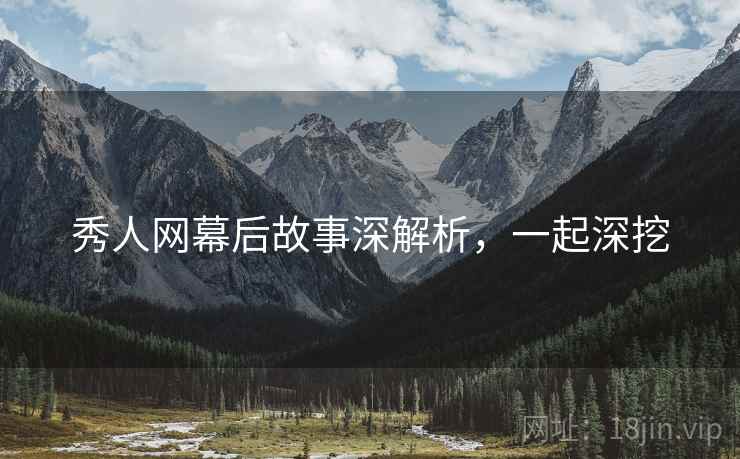 秀人网幕后故事深解析，一起深挖