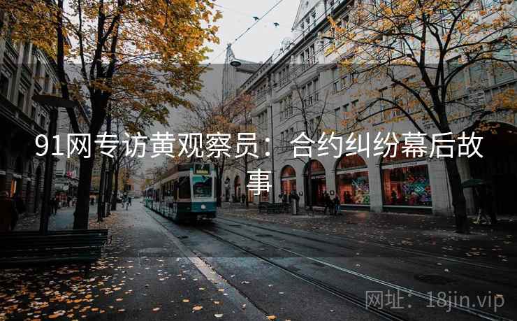 91网专访黄观察员：合约纠纷幕后故事