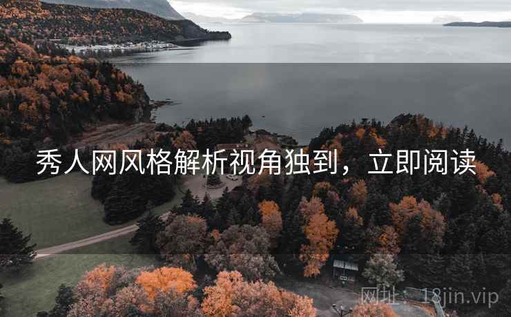 秀人网风格解析视角独到，立即阅读