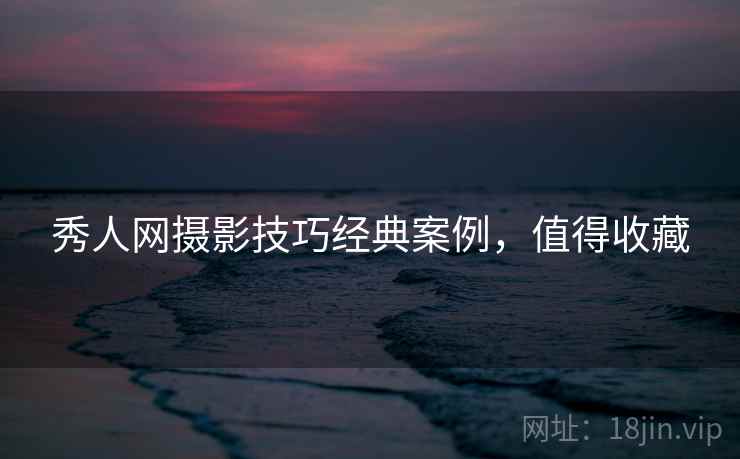 秀人网摄影技巧经典案例，值得收藏