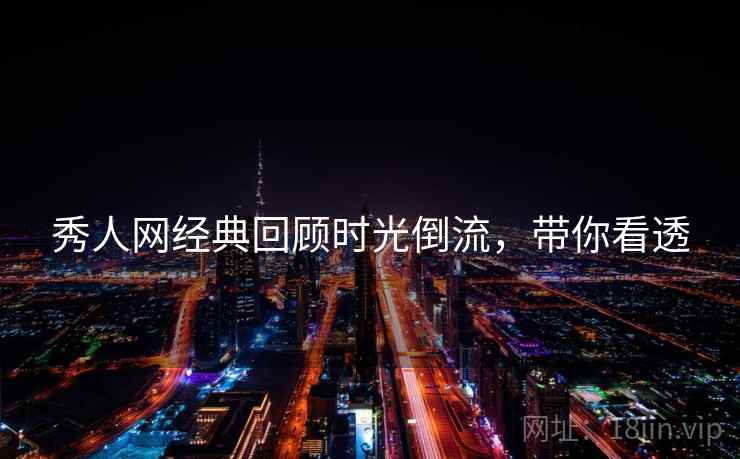 秀人网经典回顾时光倒流，带你看透