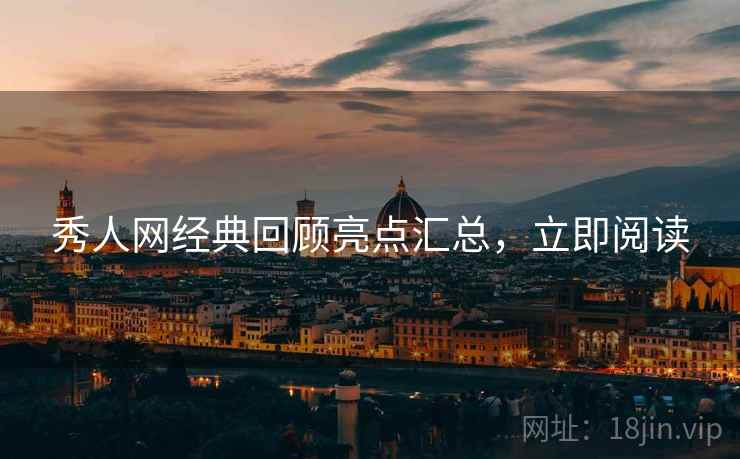 秀人网经典回顾亮点汇总，立即阅读